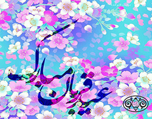 <b>عید سعید قربان مبارک</b>