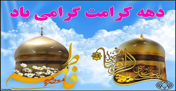 <b>آغاز دهه کرامت بر همگان مبارک با</b>