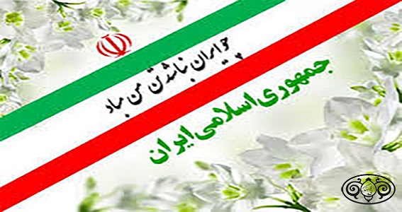 <b>روز 12 فروردین روز جمهوری اسلامی ایران گرامی باد</b>