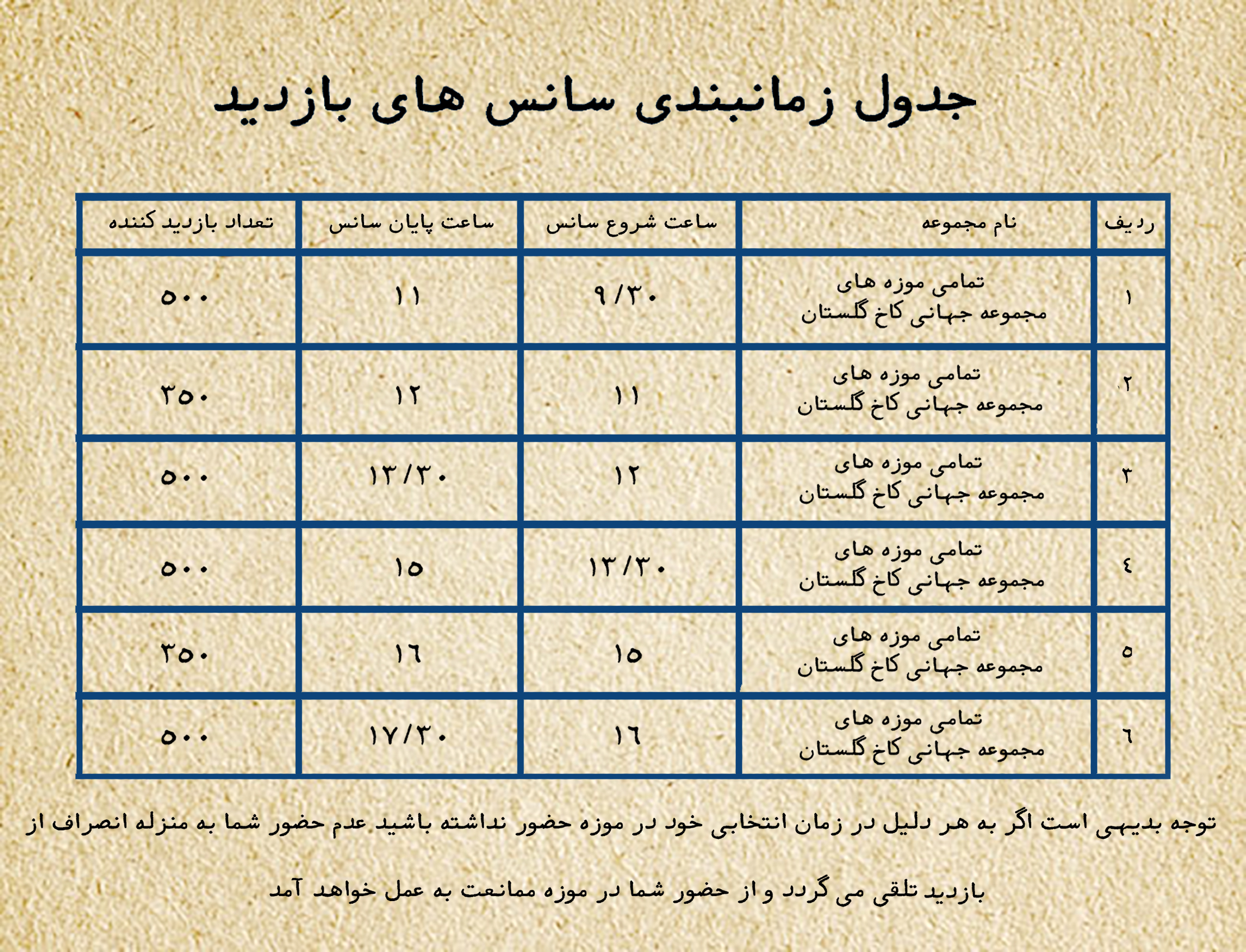 برنامه سانس بندی بازدید از مجموعه میراث جهانی کاخ گلستان