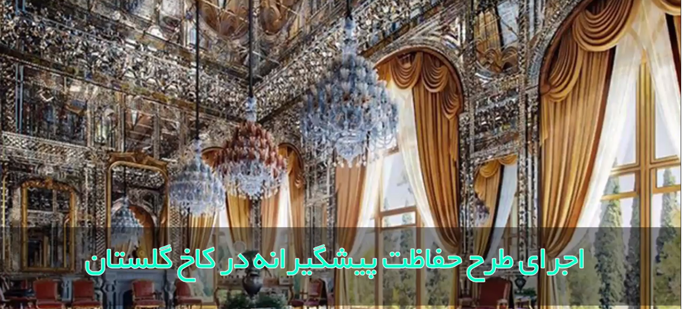 🔸اجرای طرح حفاظت پیشگیرانه در کاخ گلستان