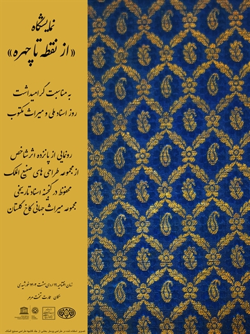 با رونمایی از مجموعه طراحی‌های صنیع الملک در دوره ناصری؛  نمایشگاه "از نقطه تا چهره" در کاخ گلستان برپا می‌شود