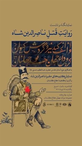 نمایشگاه «روایت قتل ناصرالدین شاه» در کاخ گلستان برگزار می شود.