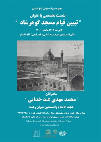 به مناسبت روز عفاف و حجاب نشست تخصصی تبیین قیام مسجد گوهرشاد در کاخ گلستان برگزار می شود.