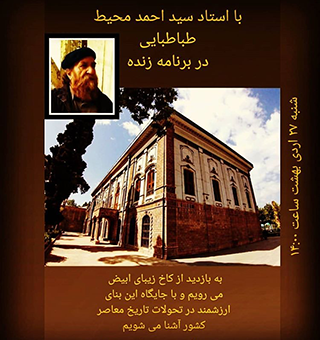 <b>با استاد سید احمد محیط طباطبایی در برنامه زنده</b>