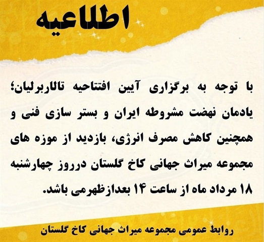 ساعت بازدید از مجموعه میراث جهانی کاخ گلستان در روز چهارشنبه 18 مردادماه از ساعت 14 بعدازظهر است