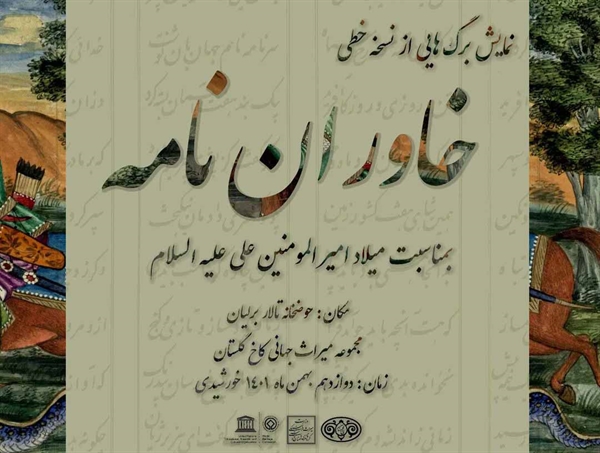 نمایش برگ‌هایی از نسخه خطی «خاوران نامه»، به مناسبت میلاد امیرالمومنین علی.علیه السلام