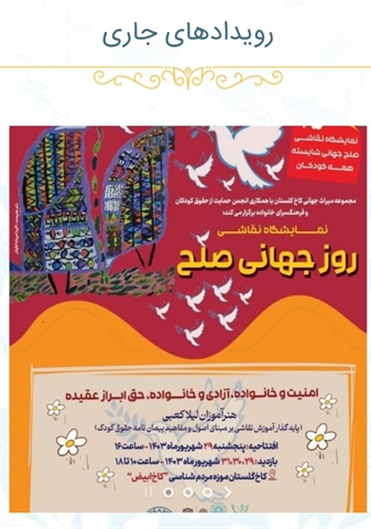 افتتاح نمایشگاه نقاشی روز جهانی صلح در کاخ گلستان  مجموعه میراث جهانی کاخ گلستان با همکاری انجمن حمایت از حقوق کودکان و فرهنگسرای خانواده به استقبال روز جهانی صلح می‌رود. 