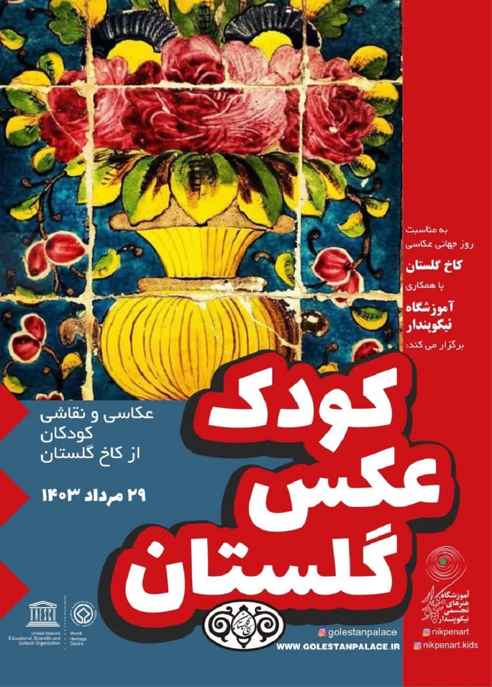 به مناسبت روز جهانی عکاسی،  کارگاه عکاسی و نقاشی ویژه کودکان در کاخ گلستان برگزار می‌شود 