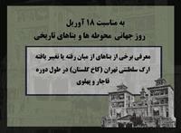 Introducing some of the demolished buildings of Tehran Citadel in Golestan Palace