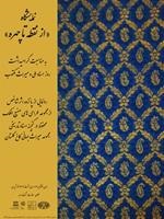 With the unveiling of Sani al-Mulk's collection of drawings in the Nasrid period, the exhibition "From Point to Face" will be held in Golestan Palace