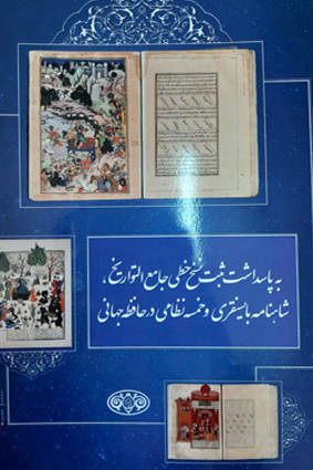 In honor of registering the manuscripts of Jameh al-Tawarikh, Baysunghur Shahnameh and Khamseh Nizami in the world memory