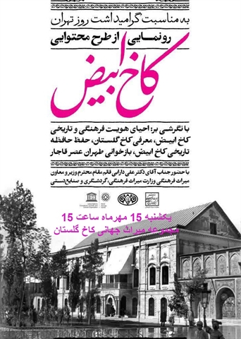 On the occasion of Tehran Day, with the presence of Deputy of Cultural Heritage, unveiling of the content plan of Qasr Abyaz/Tehran during the Qajar period, in Golestan Palace will be held.