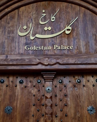 In line with the funeral ceremony of the service martyrs in the Arg mosque, Golestan Palace World Heritage Complex sells entrance tickets on Saturday until 2:00 p.m.