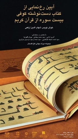 Kufic manuscript of 20 Quranic surahs to be exhibited at Golestan Palace