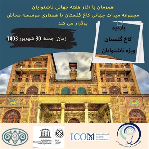 Special visit and targeted tour for the deaf to the Golestan Palace world heritage complex in cooperation with Mahash Institute, on September 20